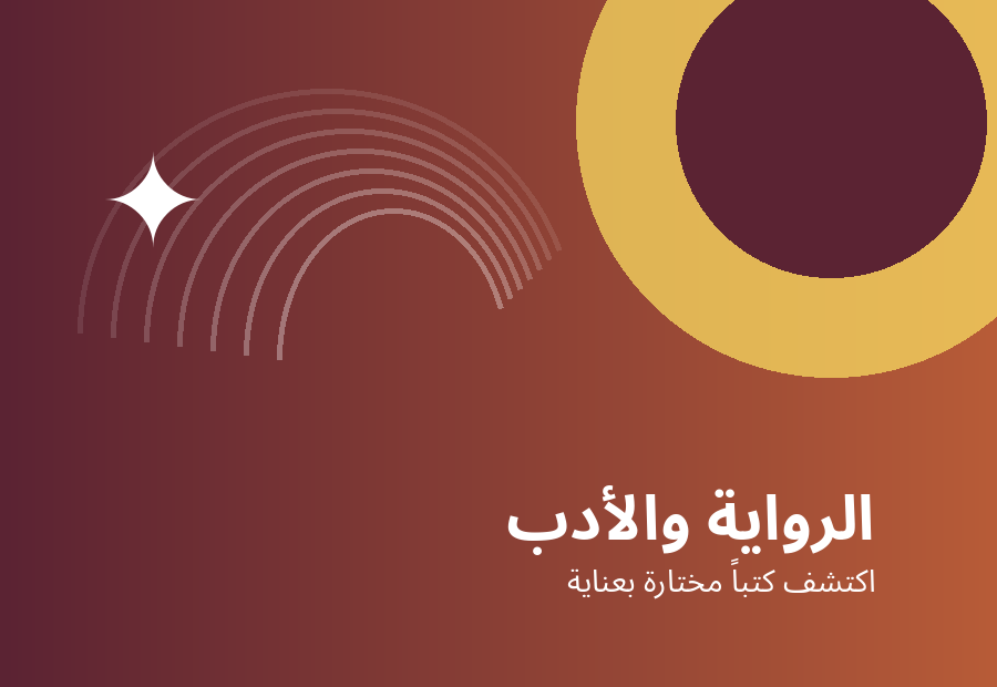 رواية وأدب