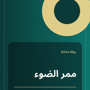 ممر الضوء