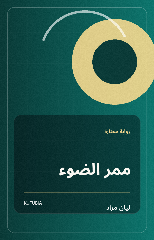 ممر الضوء