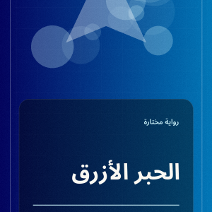 الحديقة التي تتكلم