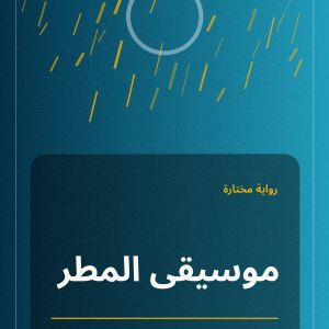 موسيقى الرمل