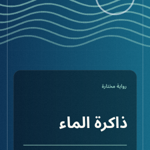 ذاكرة الماء
