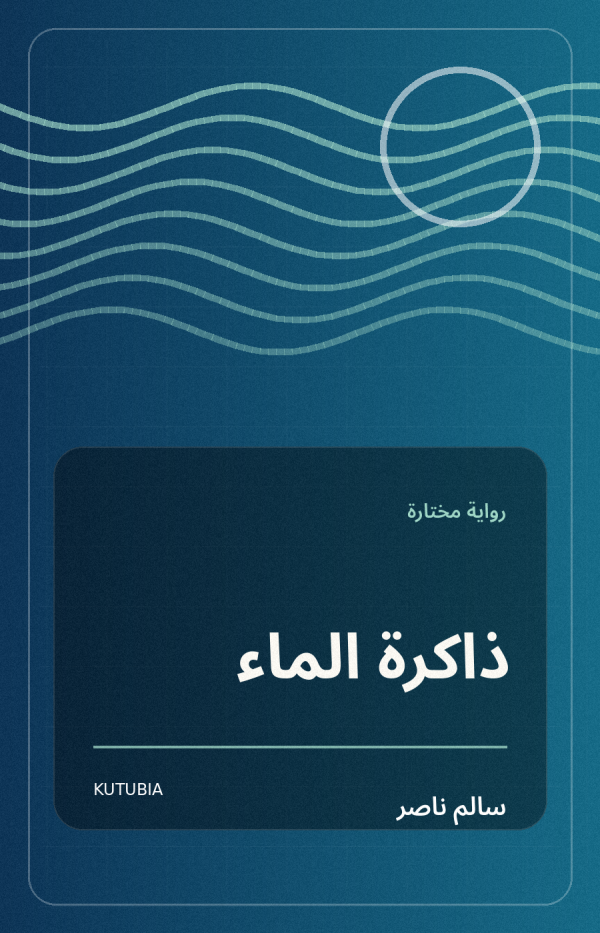 ذاكرة الماء