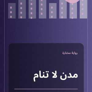 مدن لا تنام