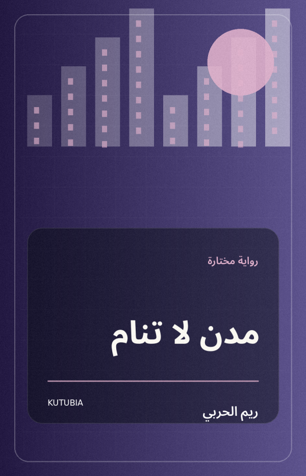 مدن لا تنام