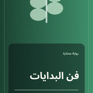 فن البدايات