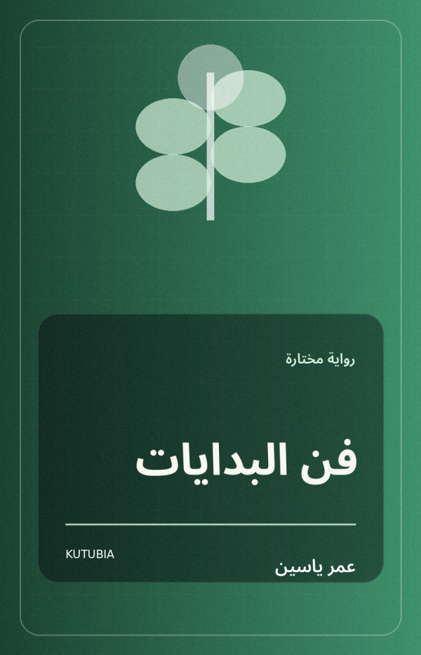 فن البدايات