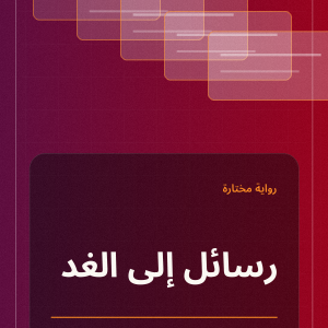 رسائل إلى الغد