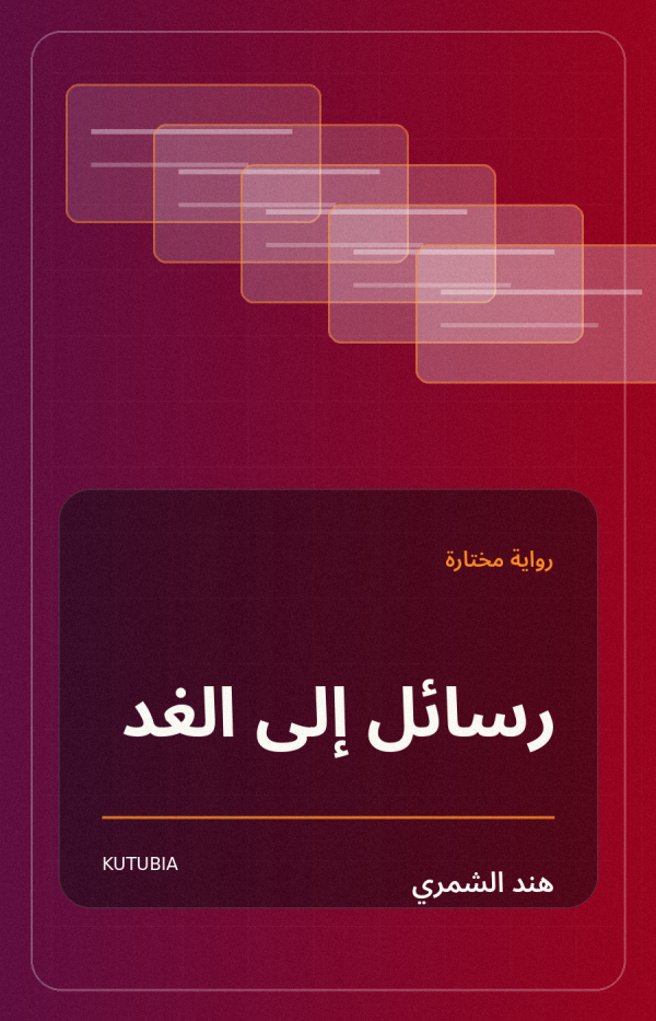 رسائل إلى الغد
