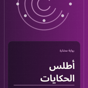 أطلس الحكايات