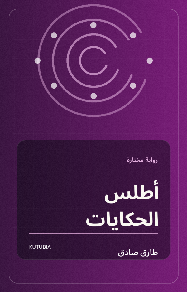 أطلس الحكايات