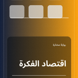 اقتصاد الفكرة
