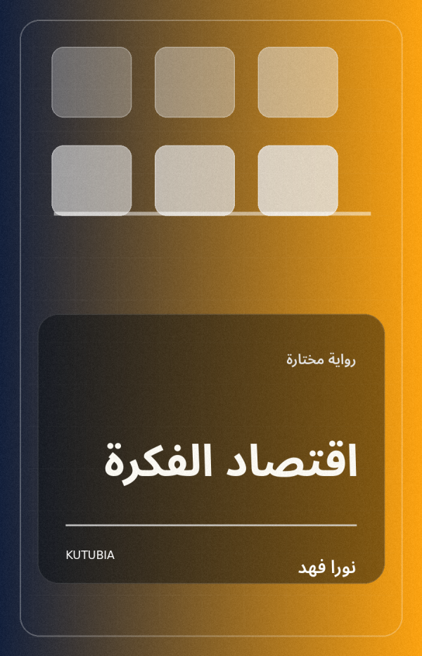 اقتصاد الفكرة