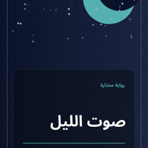 صوت الليل