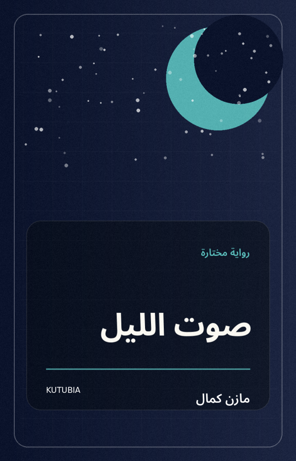 صوت الليل