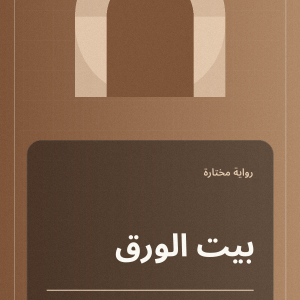 بيت من ورق