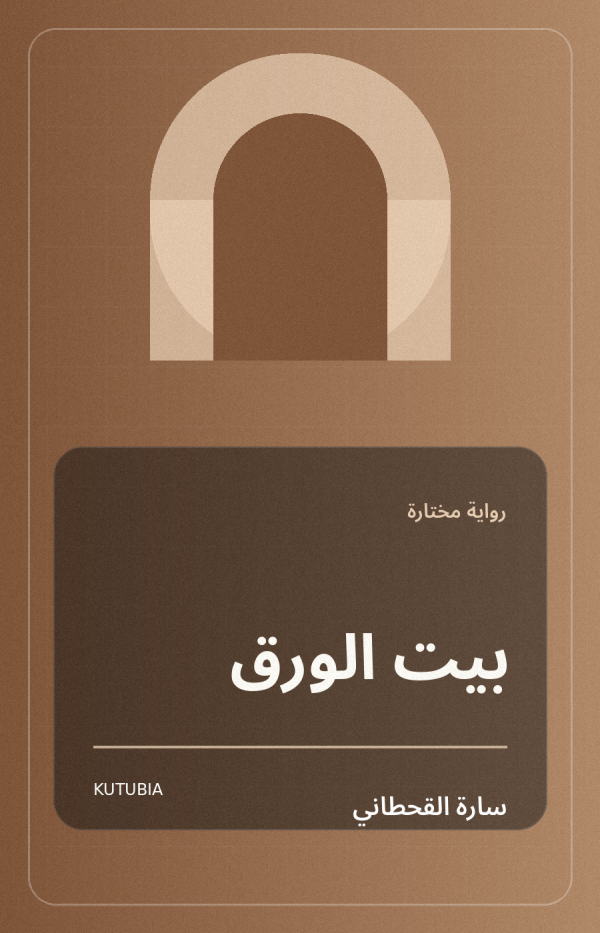 بيت من ورق
