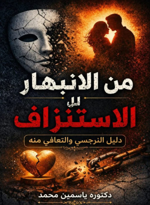 كتاب من الانبهار للاستنزاف