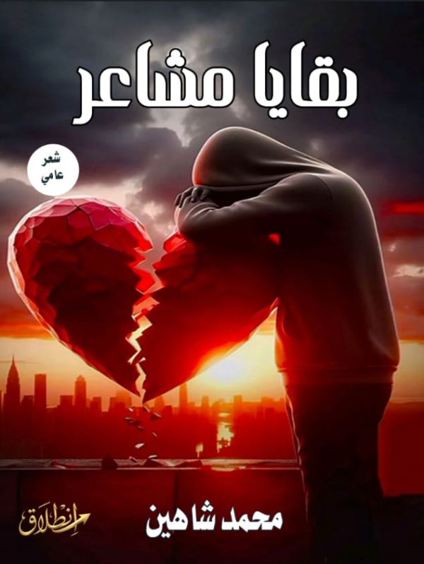 بقايا مشاعر