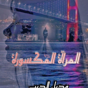 المرآة المكسورة