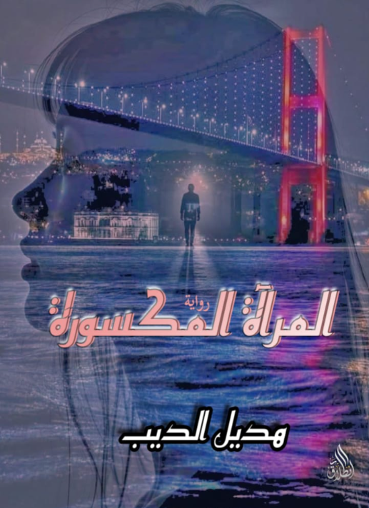 المرآة المكسورة
