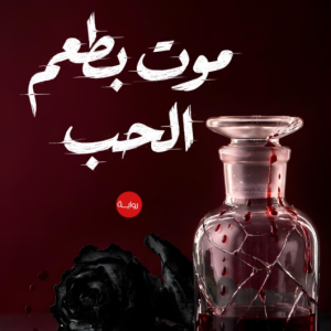 موت بطعم الحب