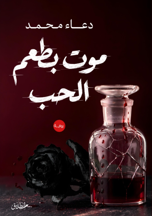 موت بطعم الحب