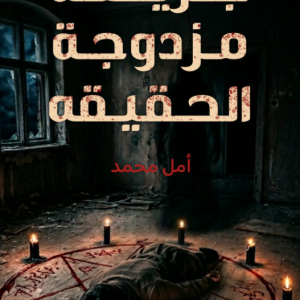 جريمة مزدوجة الحقيقة