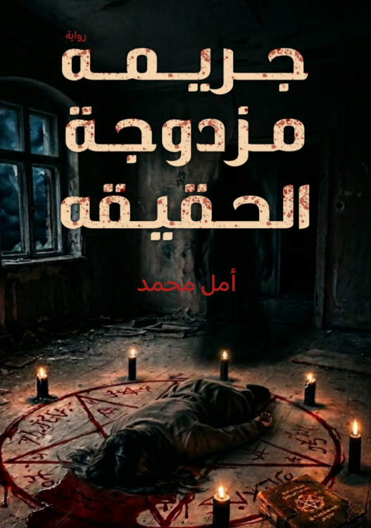 جريمة مزدوجة الحقيقة
