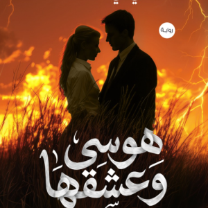 هوسي وعشقها