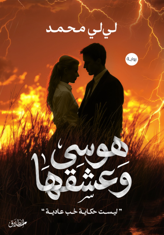هوسي وعشقها