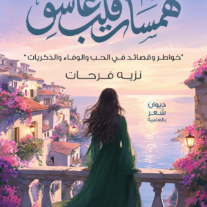 همسات قلب عاشق