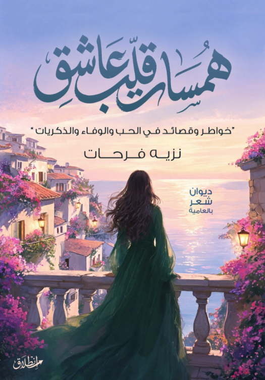 همسات قلب عاشق