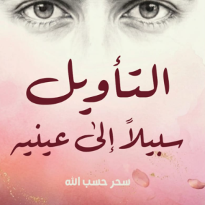 �التأويل سبيلًا إلى عينيه