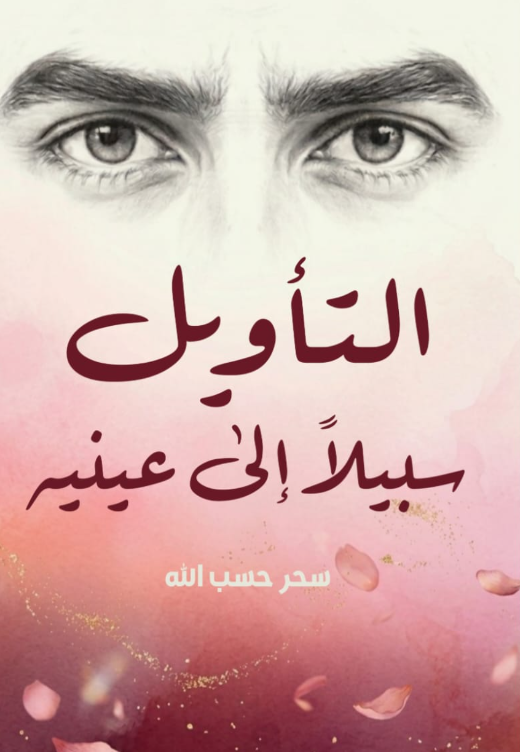 �التأويل سبيلًا إلى عينيه