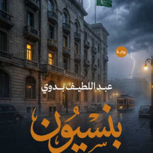 بنسيون