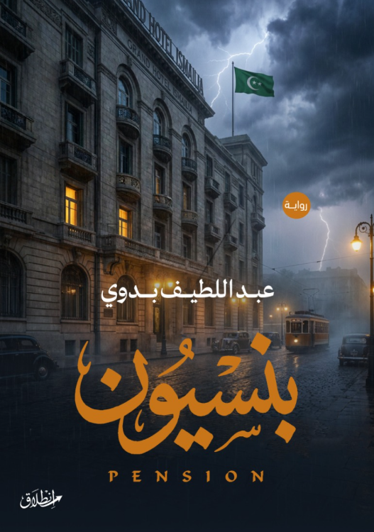 بنسيون