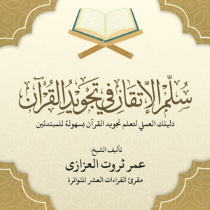 سلم الاتقان في التجويد