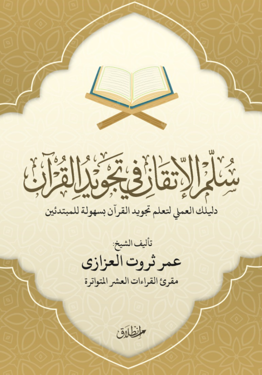 سلم الاتقان في التجويد