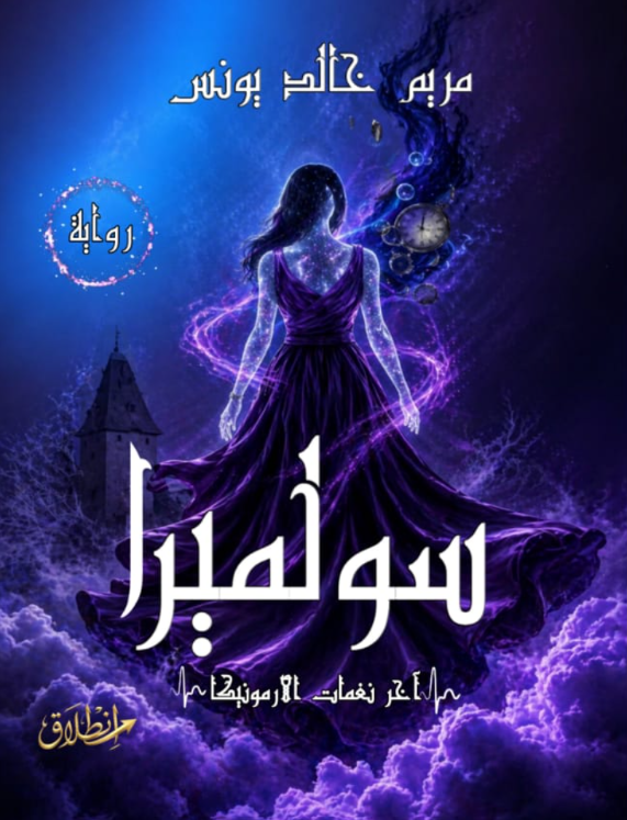 سولميرا