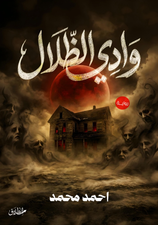 رواية وادي الظلال