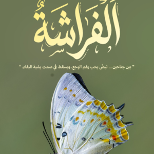 ديوان_الفراشة