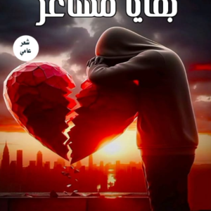 بقايا مشاعر نهائي