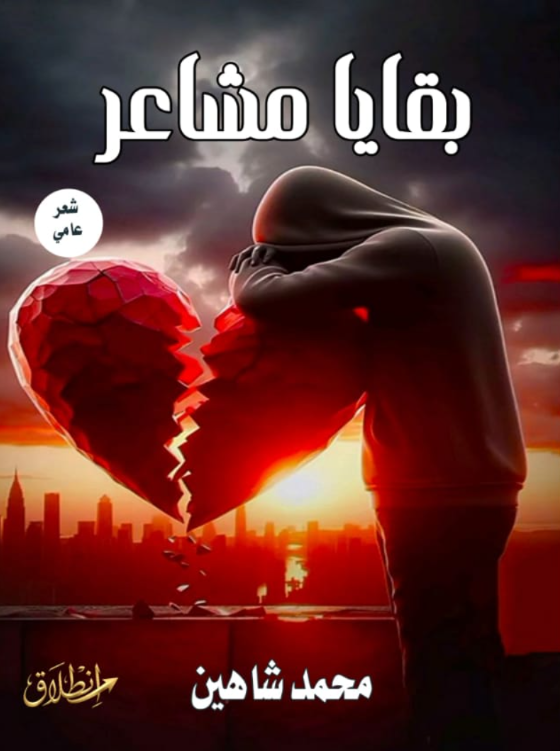 بقايا مشاعر نهائي