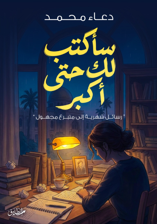 سأكتب لك حتى أكبر